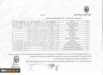تقویم آموزشی سال تحصیلی 98-1397 دانشگاه در مقاطع مختلف تحصیلی