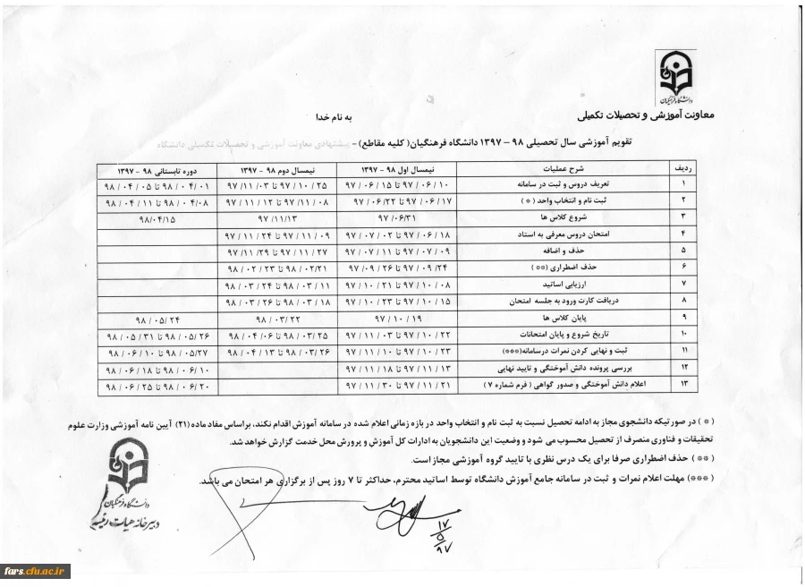 تقویم آموزشی سال تحصیلی 98-1397 دانشگاه در مقاطع مختلف تحصیلی 2
