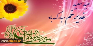 عید سعید غدیر خم بر تمامی مسلمانان جهان مبارکباد