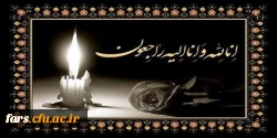 پیام تسلیت به خانواده همگار گرامی  جاب آقای قباد احمدی و همچنین مجموعه پرسنل ودانشجویان دانشگاه فرهنگیان فارس  2
