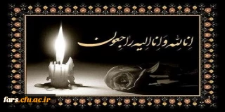 پیام تسلیت به خانواده همگار گرامی  جناب آقای قباد احمدی و همچنین مجموعه پرسنل ودانشجویان دانشگاه فرهنگیان فارس