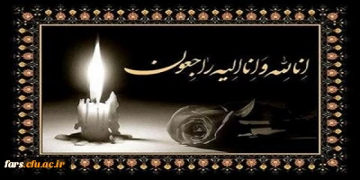 پیام تسلیت به خانواده همگار گرامی  جناب آقای قباد احمدی و همچنین مجموعه پرسنل ودانشجویان دانشگاه فرهنگیان فارس