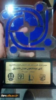 کسب عنوان کانون نمونه کشوری همیاران سلامت روان توسط پردیس شهید باهنر