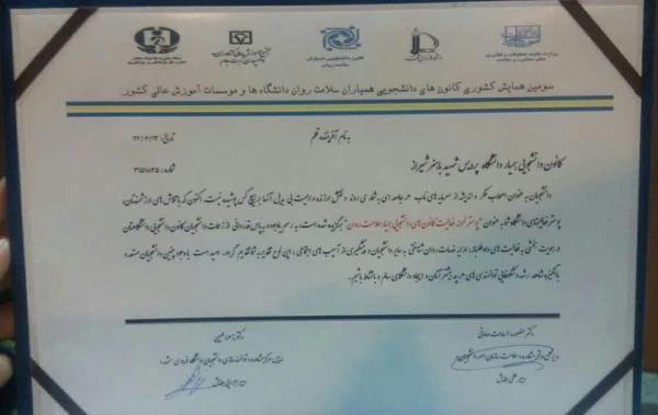 کسب عنوان کانون نمونه کشوری همیاران سلامت روان توسط پردیس شهید باهنر
 3