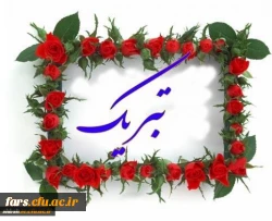 تبریک به همکار گرامی سرکار خانم فهیمه کلامی جهت کسب مقام دوم مسابقات شنای کارکنان دولت استان فارس 2