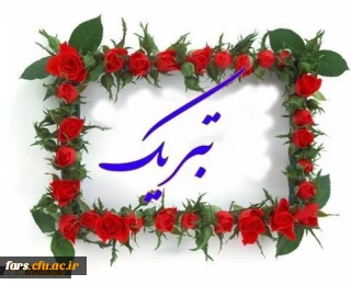 تبریک به همکار گرامی سرکار خانم فهیمه کلامی جهت کسب مقام دوم مسابقات شنای کارکنان دولت استان فارس
