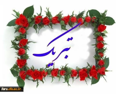 تبریک به همکار گرامی سرکار خانم فهیمه کلامی جهت کسب مقام دوم مسابقات شنای کارکنان دولت استان فارس