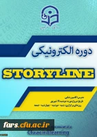 قابل توجه تمامی استادان و کارمندان دانشگاه فرهنگیان فارس 
برگزاری دوره آموزشی نرم افزار  storyline 2