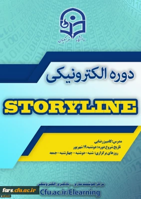 قابل توجه تمامی استادان و کارمندان دانشگاه فرهنگیان فارس 
برگزاری دوره آموزشی نرم افزار  storyline