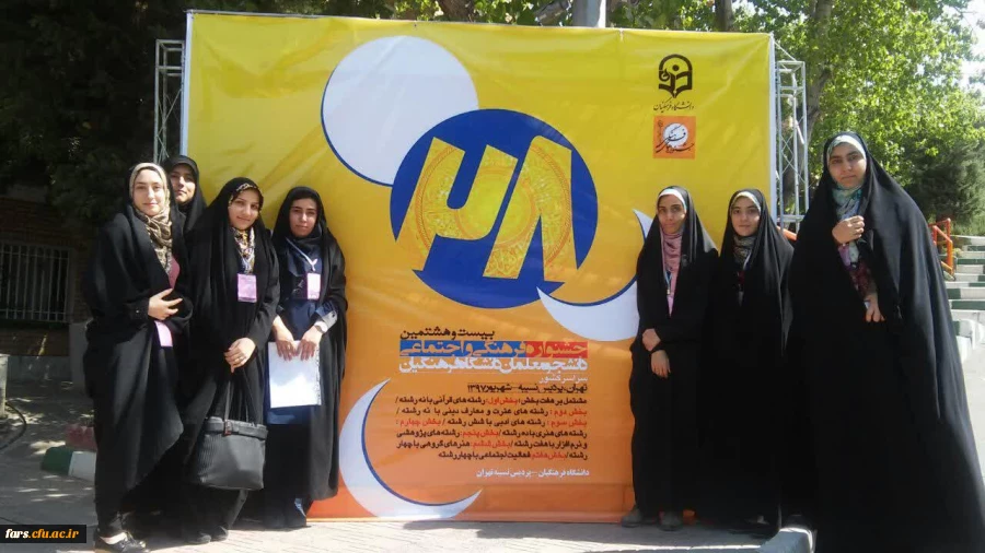 درخشش دانشجو معلمان دختر استان فارس در بیست و هشتمین جشنواره فرهنگی اجتماعی دانشگاه فرهنگیان 2