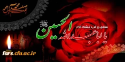 ایام سوگواری دهه محرم بر تمام عاشقان حضرت ابا عبدالله الحسین تسلیت باد 2