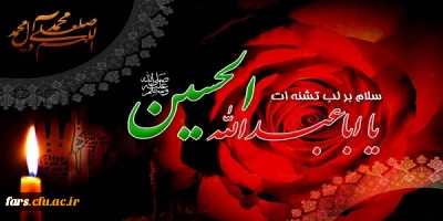 ایام سوگواری دهه محرم بر تمام عاشقان حضرت ابا عبدالله الحسین تسلیت باد