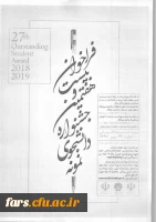 بیست و هفتمین جشنواره دانشجوی نمونه از  10 الی 24 مهرماه 1397،  2