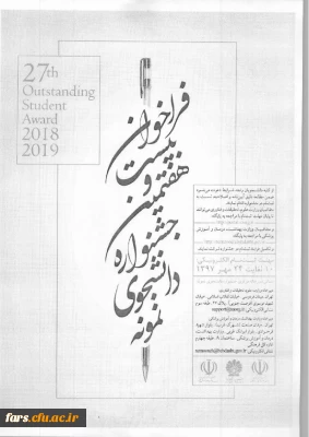 بیست و هفتمین جشنواره دانشجوی نمونه از  10 الی 24 مهرماه 1397،
