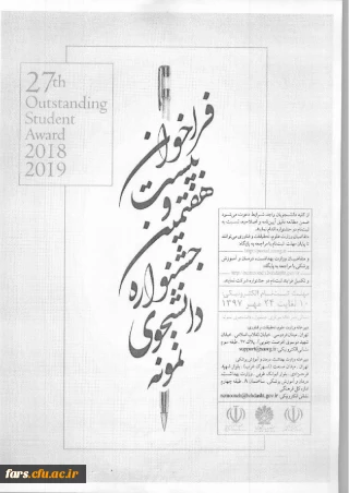 بیست و هفتمین جشنواره دانشجوی نمونه از  10 الی 24 مهرماه 1397،
