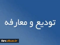 آئین تکریم و معارفه سرپرست مدیریت امور پردیسهای دانشگاه فرهنگیان فارس 
قابل توجه تمامی کارمندان و استادان دانشگاه فرهنگیان فارس 2