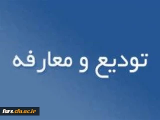 آئین تکریم و معارفه سرپرست مدیریت امور پردیسهای دانشگاه فرهنگیان فارس 
قابل توجه تمامی اعضا هیات علمی ،کارمندان و مدرسین  دانشگاه فرهنگیان فارس