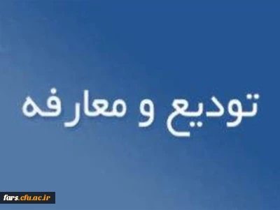آئین تکریم و معارفه سرپرست مدیریت امور پردیسهای دانشگاه فرهنگیان فارس 
قابل توجه تمامی اعضا هیات علمی ،کارمندان و مدرسین  دانشگاه فرهنگیان فارس