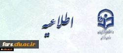اطلاعیه زمان ثبت نام « غیرحضوری و حضوری» پذیرفته شدگان آزمون سراسری سال 1397 2