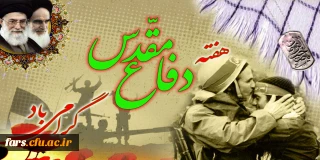 هفته دفاع مقدس گرامی باد