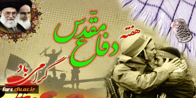 هفته دفاع مقدس گرامی باد