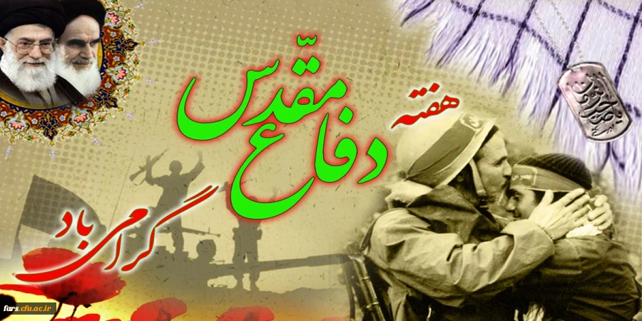 هفته دفاع مقدس گرامی باد 2