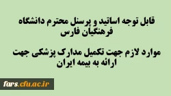 قابل توجه اساتید و پرسنل محترم دانشگاه فرهنگیان فارس
موارد لازم جهت تکمیل مدارک پزشکی جهت ارائه به بیمه ایران 2