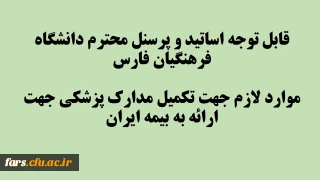 قابل توجه اساتید و پرسنل محترم دانشگاه فرهنگیان فارس
موارد لازم جهت تکمیل مدارک پزشکی جهت ارائه به بیمه ایران