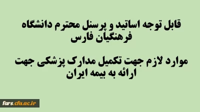 قابل توجه اساتید و پرسنل محترم دانشگاه فرهنگیان فارس
موارد لازم جهت تکمیل مدارک پزشکی جهت ارائه به بیمه ایران