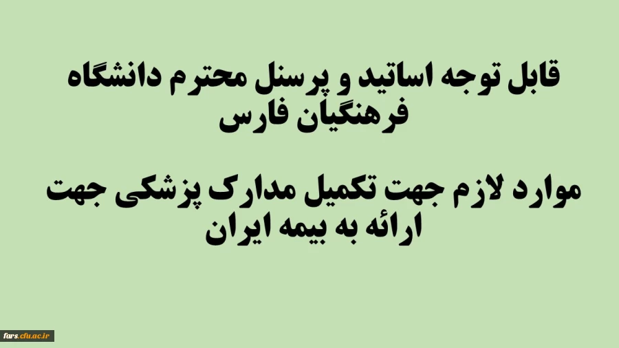 قابل توجه اساتید و پرسنل محترم دانشگاه فرهنگیان فارس
موارد لازم جهت تکمیل مدارک پزشکی جهت ارائه به بیمه ایران 2