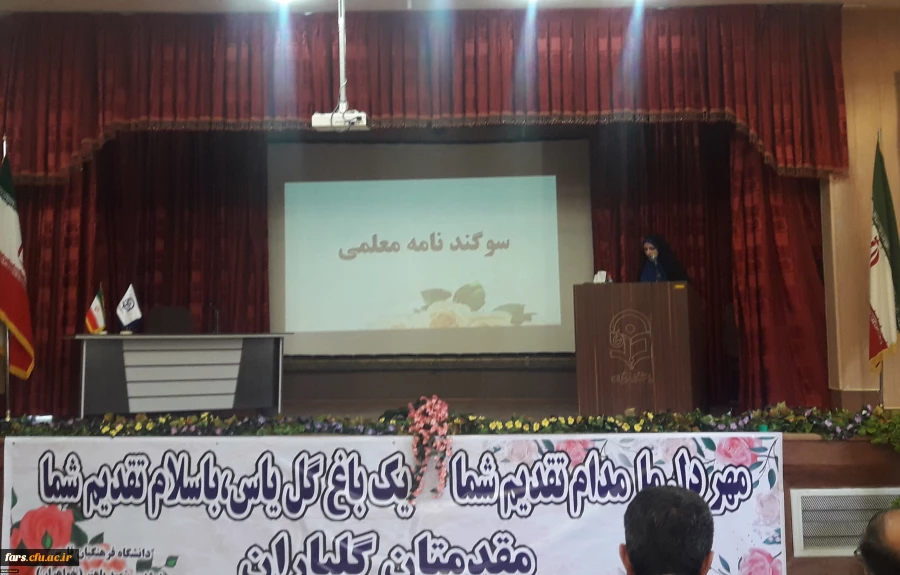 آیین افتتاحیه دانشجو معلمان ورودی سال 1397 استان فارس در پردیس شهید باهنر برگزار شد
 11