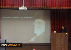 آیین افتتاحیه دانشجو معلمان ورودی سال 1397 استان فارس در پردیس شهید باهنر برگزار شد
 12