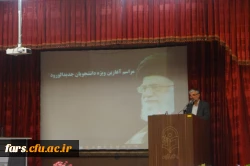 آیین افتتاحیه دانشجو معلمان ورودی سال 1397 استان فارس در پردیس شهید باهنر برگزار شد
 8