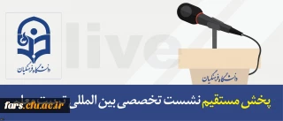 پخش مستقیم نشست تخصصی بین المللی تربیت معلم