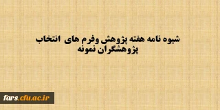شیوه نامه برگزاری هفته پژوهش سال 1397 به همراه فرم های انتخاب پژوهشگران