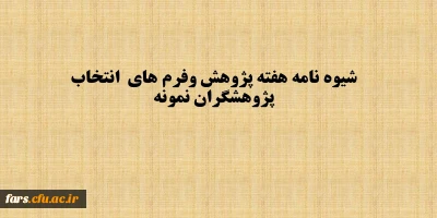 شیوه نامه برگزاری هفته پژوهش سال 1397 به همراه فرم های انتخاب پژوهشگران