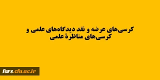 کرسی های ترویجی اعم از کرسی های عرضه و نقد دیدگاه های علمی و کرسی های مناظرة علمی