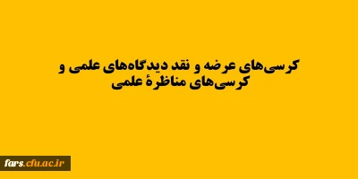 کرسی های ترویجی اعم از کرسی های عرضه و نقد دیدگاه های علمی و کرسی های مناظرة علمی