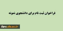 فراخوان بیست و هفتمین جشنواره دانشجوی نمونه 2
