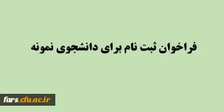فراخوان بیست و هفتمین جشنواره دانشجوی نمونه