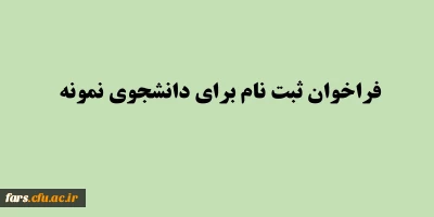فراخوان بیست و هفتمین جشنواره دانشجوی نمونه