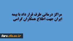 مراکز درمانی طرف قرار داد با بیمه ایران جهت اطلاع همکاران 2