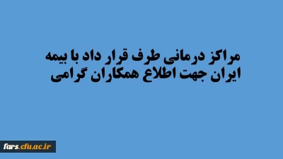 مراکز درمانی طرف قرار داد با بیمه ایران جهت اطلاع همکاران