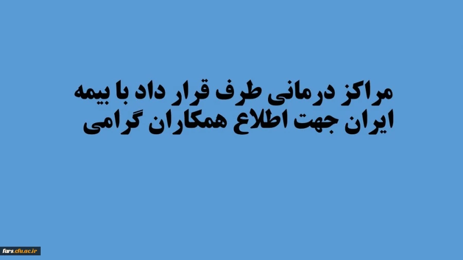 مراکز درمانی طرف قرار داد با بیمه ایران جهت اطلاع همکاران 2