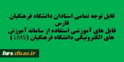 قابل توجه تمامی استادان دانشگاه فرهنگیان فارس 
فایل های آموزشی استفاده از سامانه آموزش های الکترونیکی دانشگاه فرهنگیان (LMS )
 2