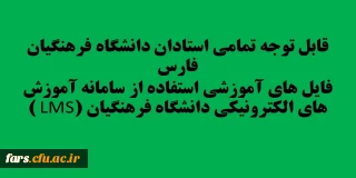 قابل توجه تمامی استادان دانشگاه فرهنگیان فارس 
فایل های آموزشی استفاده از سامانه آموزش های الکترونیکی دانشگاه فرهنگیان (LMS )