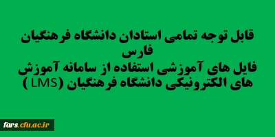 قابل توجه تمامی استادان دانشگاه فرهنگیان فارس 
فایل های آموزشی استفاده از سامانه آموزش های الکترونیکی دانشگاه فرهنگیان (LMS )