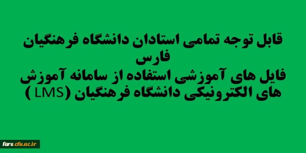 قابل توجه تمامی استادان دانشگاه فرهنگیان فارس 
فایل های آموزشی استفاده از سامانه آموزش های الکترونیکی دانشگاه فرهنگیان (LMS )