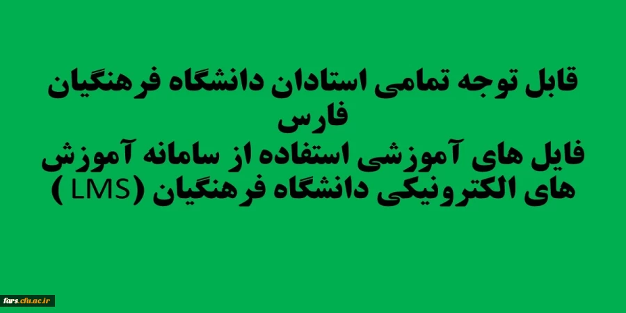 قابل توجه تمامی استادان دانشگاه فرهنگیان فارس 
فایل های آموزشی استفاده از سامانه آموزش های الکترونیکی دانشگاه فرهنگیان (LMS )
 2