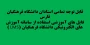 قابل توجه تمامی استادان دانشگاه فرهنگیان فارس 
فایل های آموزشی استفاده از سامانه آموزش های الکترونیکی دانشگاه فرهنگیان (LMS )